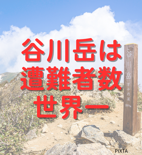 【群馬県】谷川岳は遭難者を世界一多く出した山としてギネス記録を持つ！