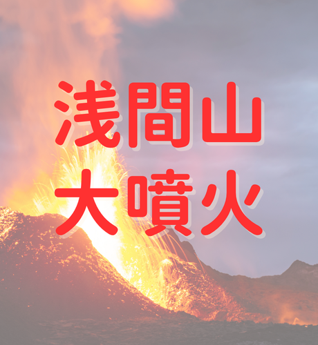 【群馬県】浅間山の大噴火が天明の大飢饉の一因！？溶岩の絶景の裏には歴史的犠牲があった