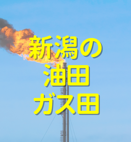 【新潟県】新潟県には油田・ガス田が多いのはなぜ？産出量は文句なしの全国１位！
