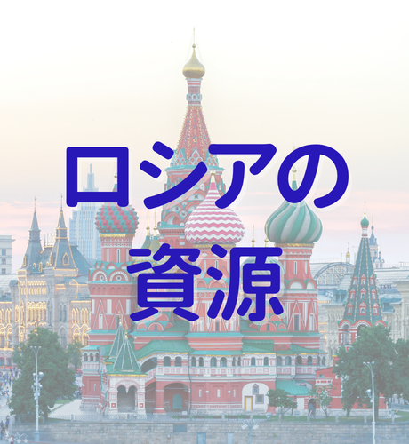 【海外】ロシア経済の鍵をにぎる地下資源～世界情勢に揺れるも安泰 !?～