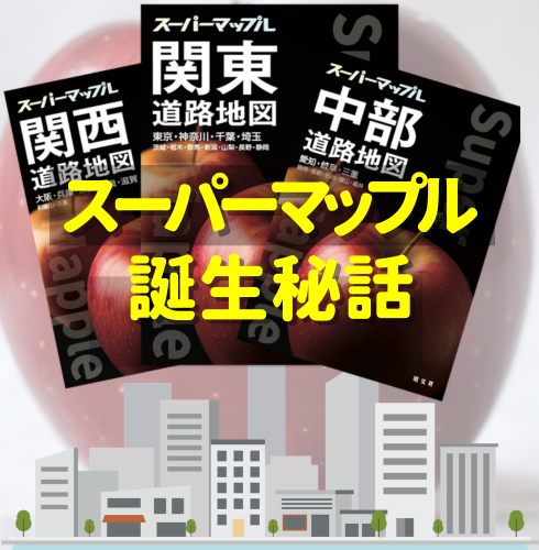 スーパーマップル誕生秘話　今なお人気の「道路地図の決定版」はどうして生まれたのか