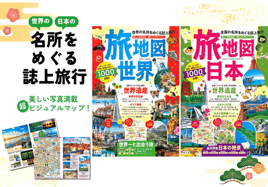 あらゆる観光名所をめぐる超ビジュアルマップ！「旅地図 世界」「旅地図 日本」で誌上旅行へ出かけよう♪