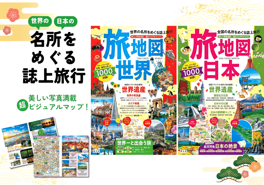 あらゆる観光名所をめぐる超ビジュアルマップ！「旅地図 世界」「旅地図 日本」で誌上旅行へ出かけよう♪