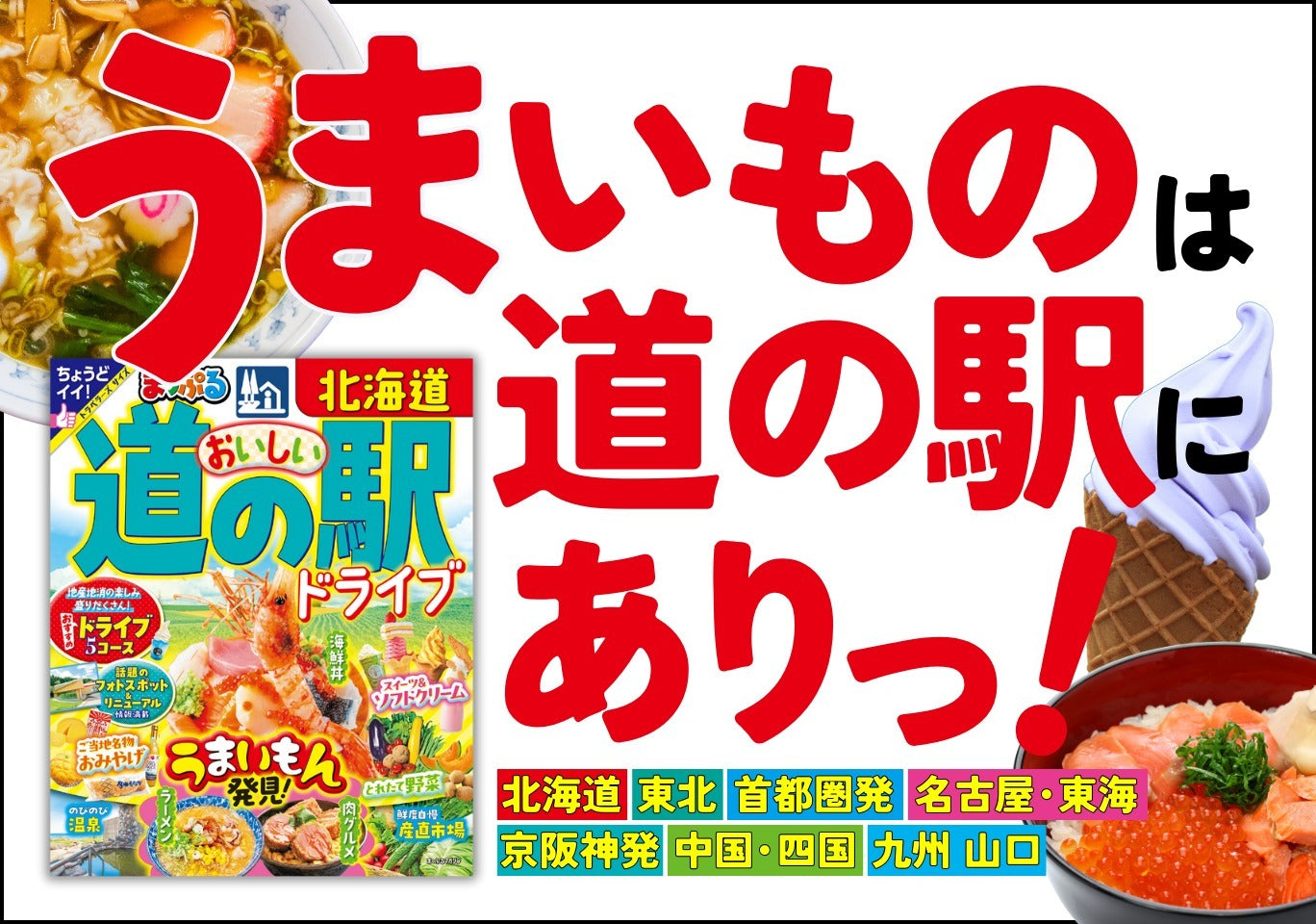 ＜最新改訂版＞　まっぷる　おいしい道の駅ドライブ　シリーズ