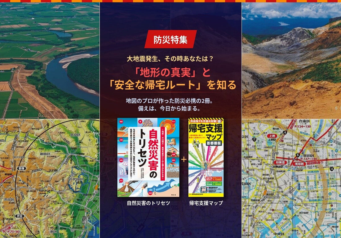 【防災特集】大地震発生、その時あなたは？「地形の真実」と「安全な帰宅ルート」を知る本