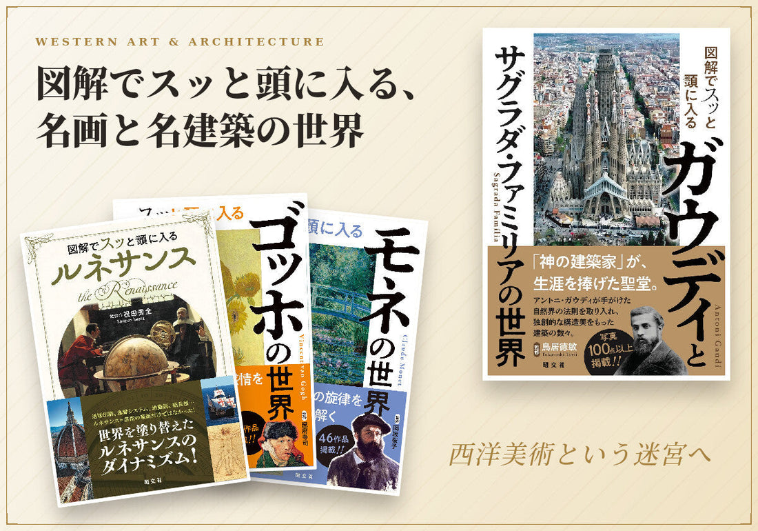 図解でスッと頭に入る、名画と名建築の世界