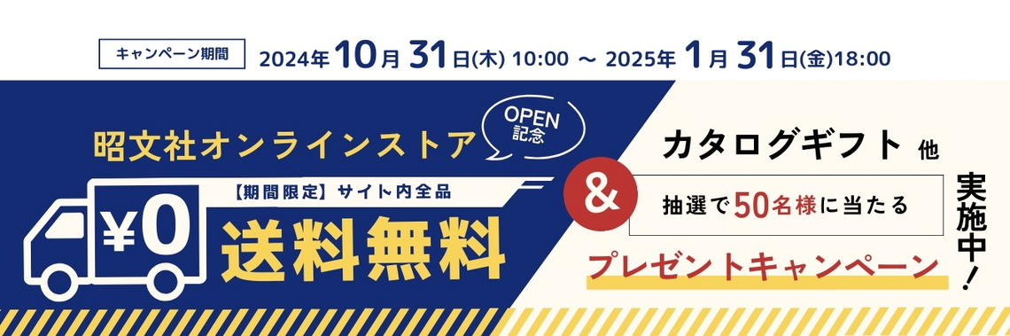 昭文社オンラインストア☆open記念☆キャンペーン