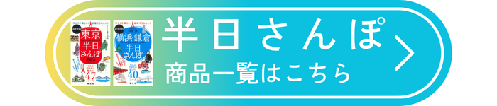 半日さんぽシリーズ