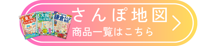 さんぽ地図シリーズ