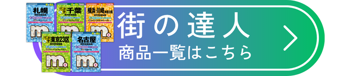 街の達人シリーズ