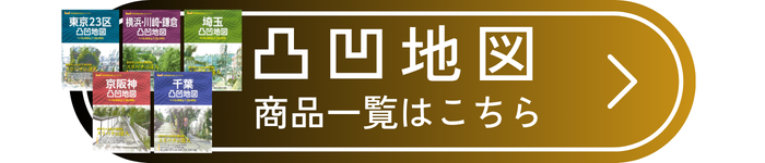 凸凹地図シリーズ