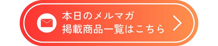 メルマガ7/24号掲載商品
