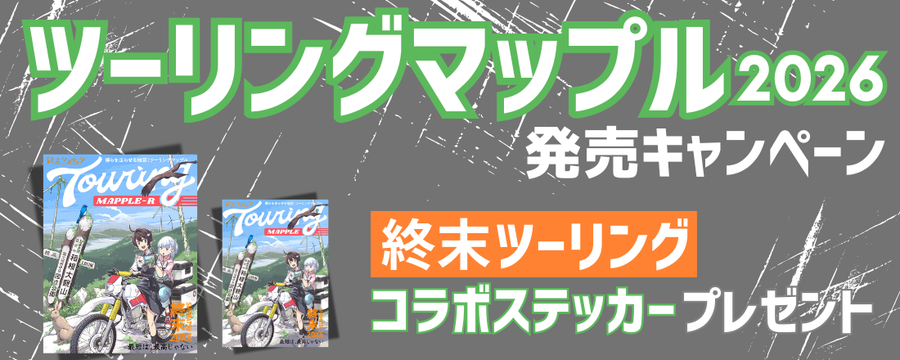ツーリングマップル