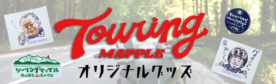 ツーリングマップルオリジナルグッズ