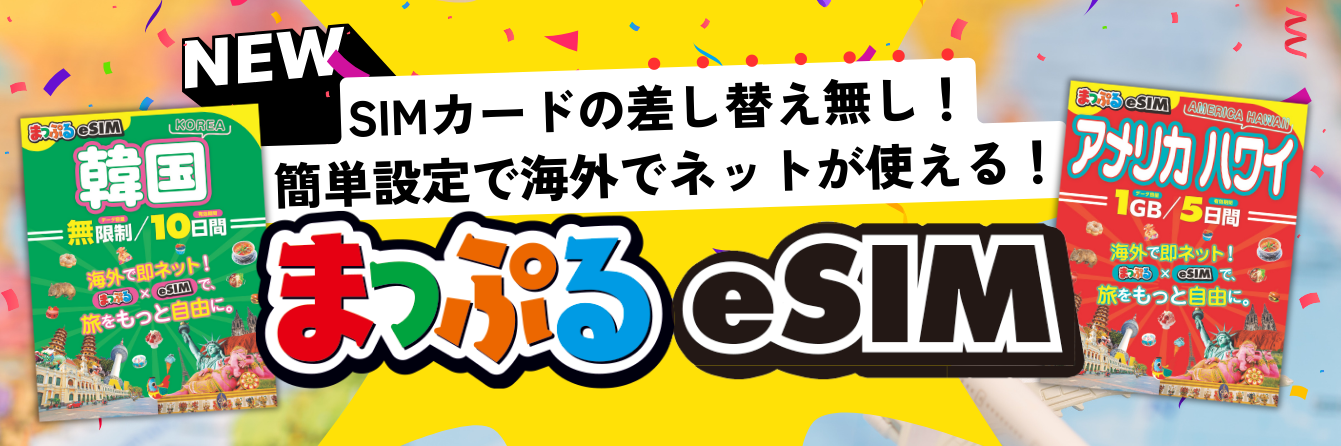 海外で即ネット！まっぷるeSIM
