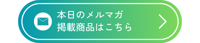 メルマガ8/28号掲載商品