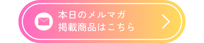 メルマガ6/26掲載商品