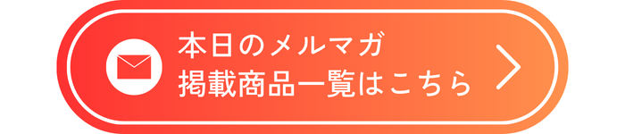 4/10メルマガ掲載一覧