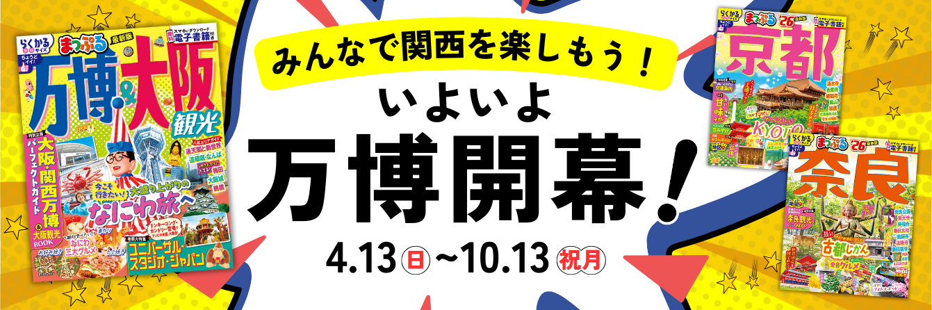みんなで関西を楽しもう！万博・大阪観光☆関西観光☆特集♪