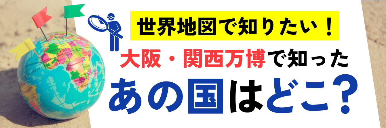 メルマガ5/9号掲載商品_あの国はどこ？