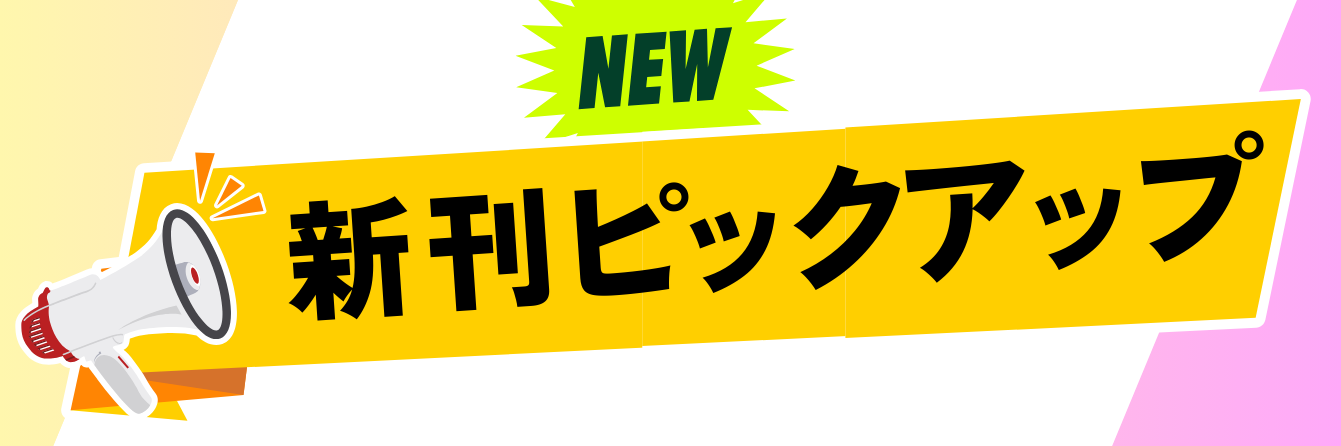 メルマガ6/6号掲載商品