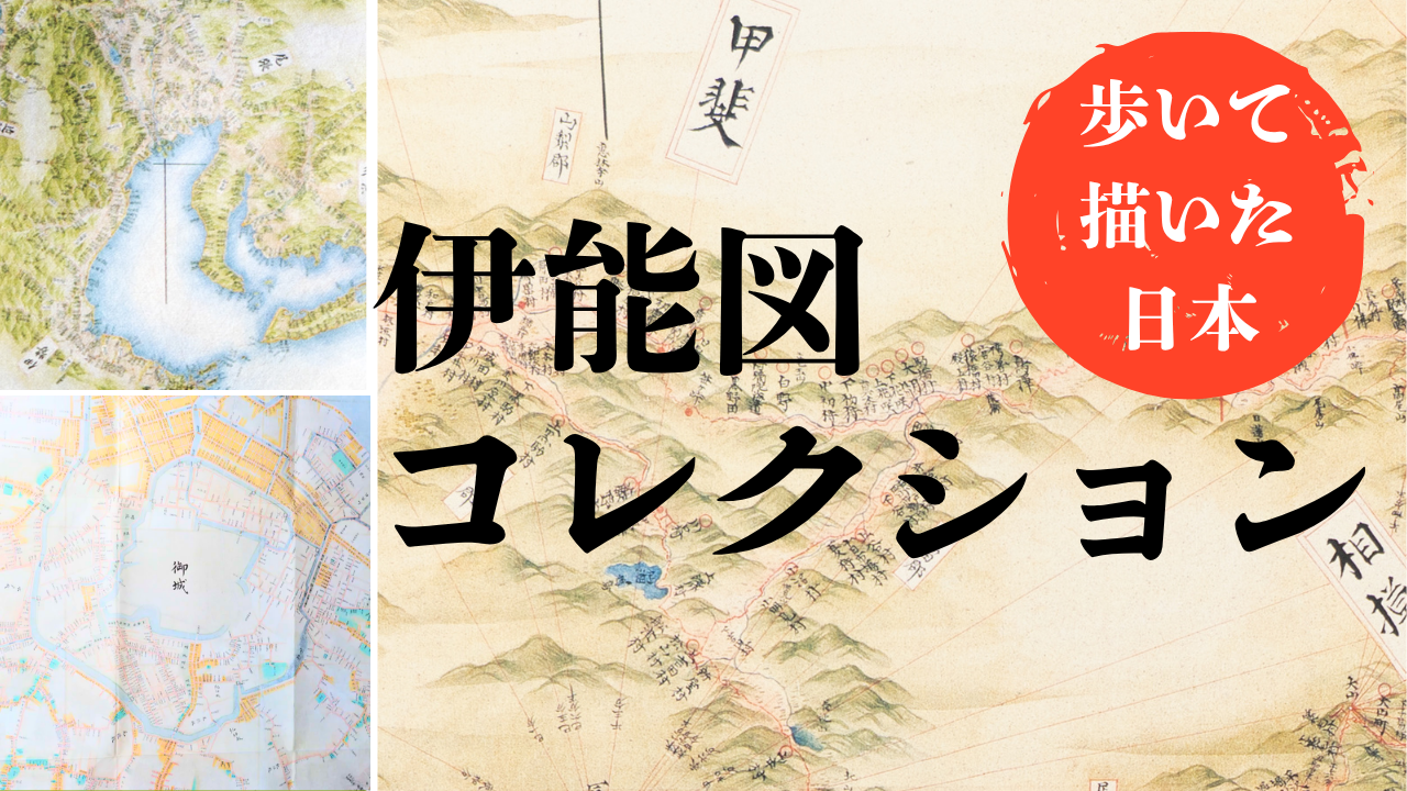 伊能図