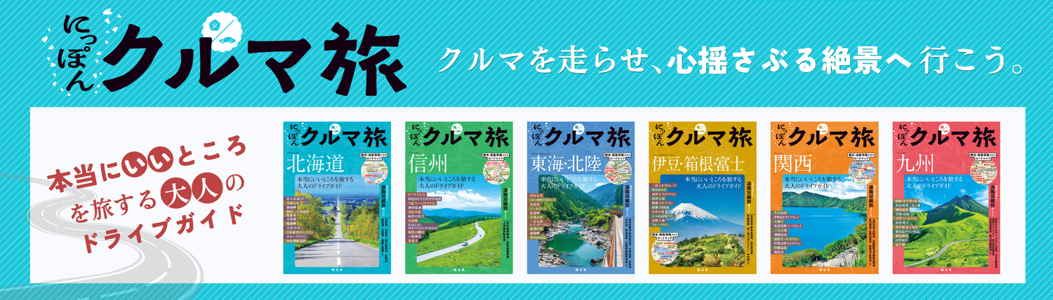 にっぽんクルマ旅