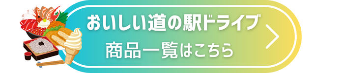 おいしい道の駅ドライブ