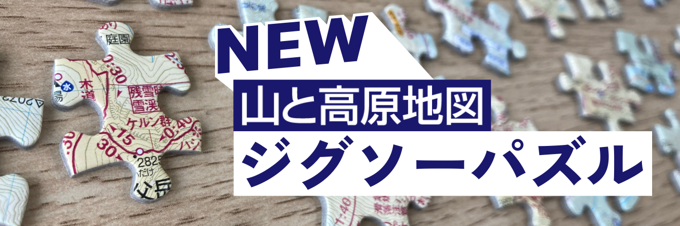 山と高原地図 ジグソーパズル