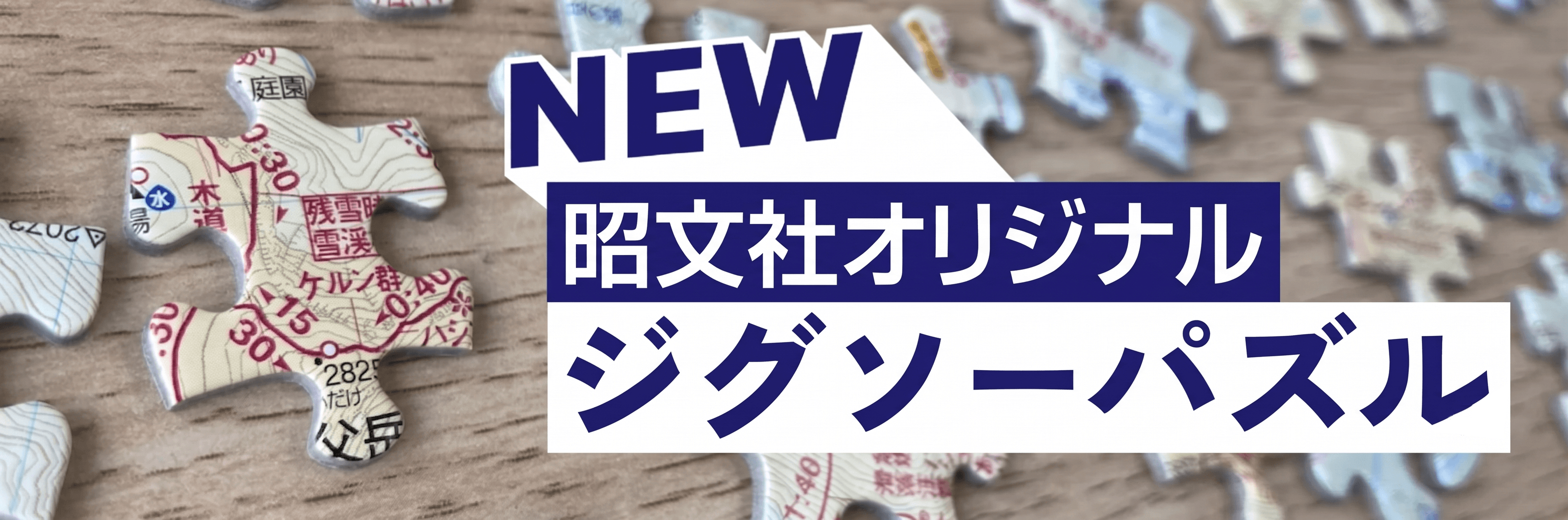 昭文社オリジナル ジグソーパズル（山と高原地図・都市地図）