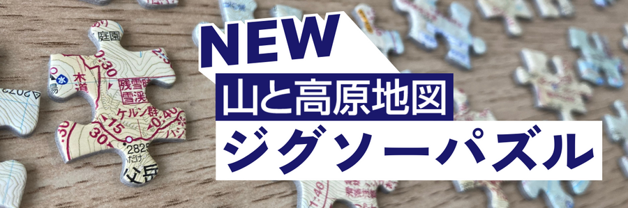 山と高原地図 ジグソーパズル