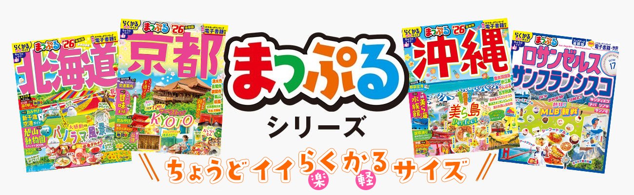 まっぷる