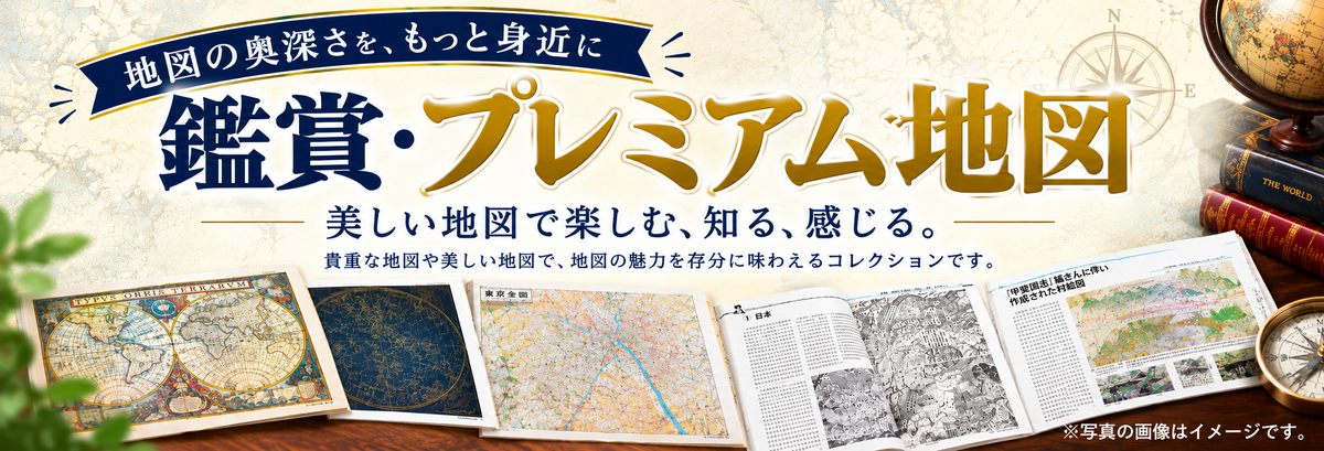 鑑賞・プレミアム地図