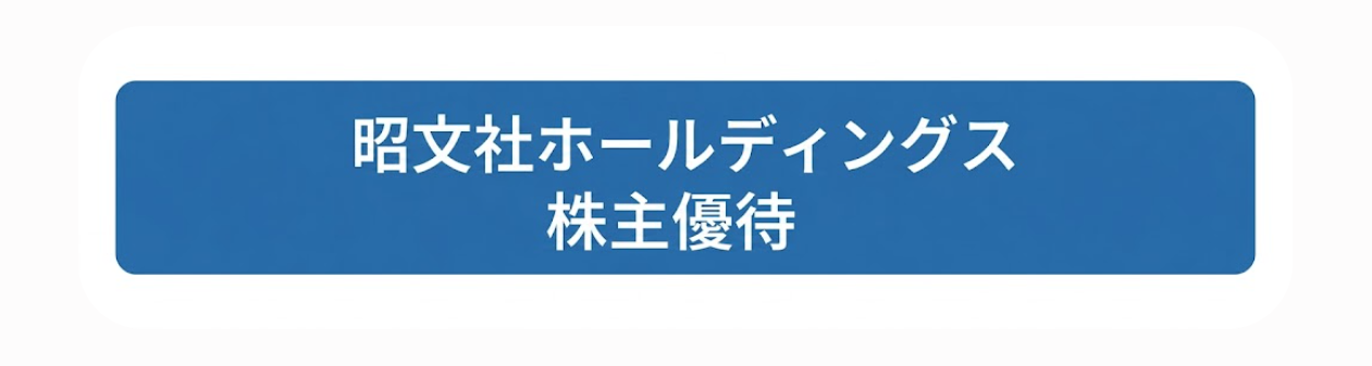 株主様ご優待＜商品一覧＞