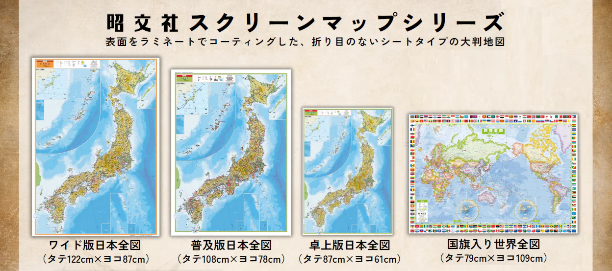 世界地図・日本地図［スクリーンマップ］