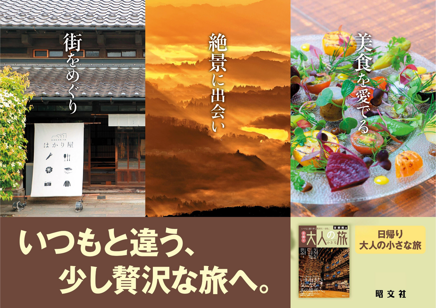 日帰り 大人の小さな旅