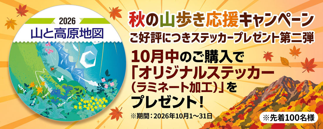 山歩き応援・おでかけグッズ