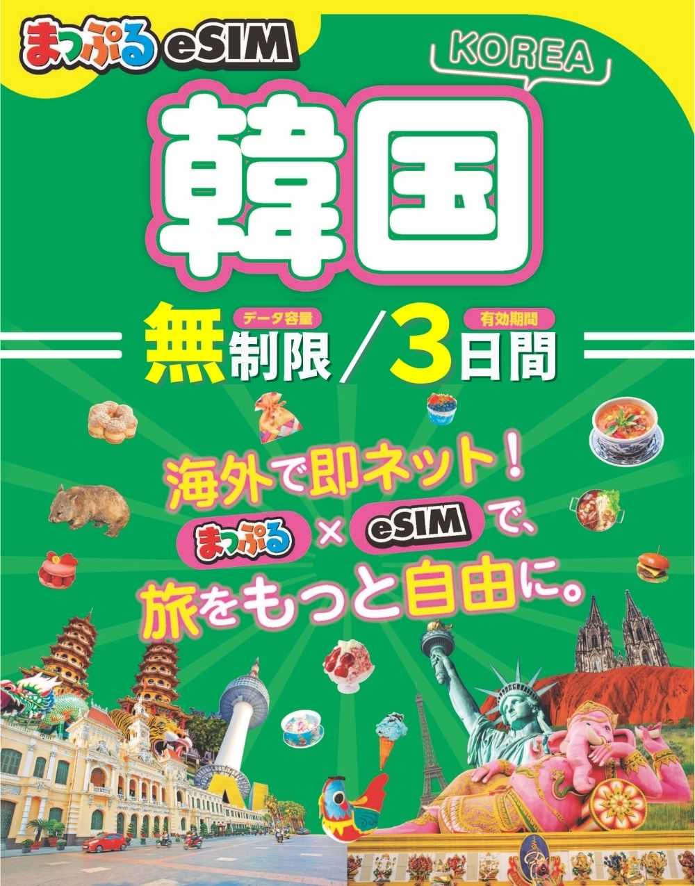 まっぷるeSIM 韓国