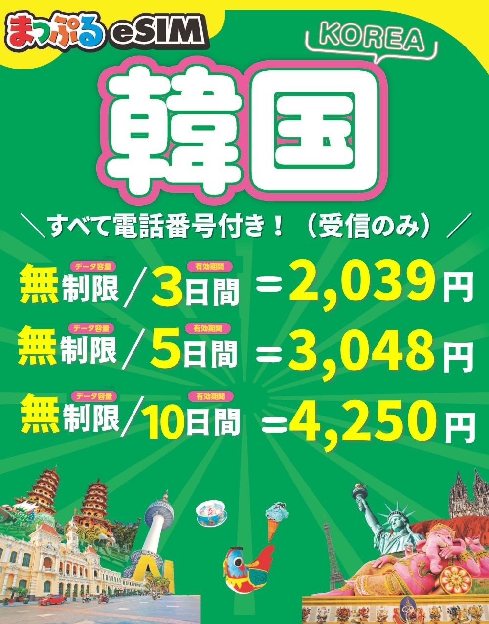 まっぷるeSIM 韓国