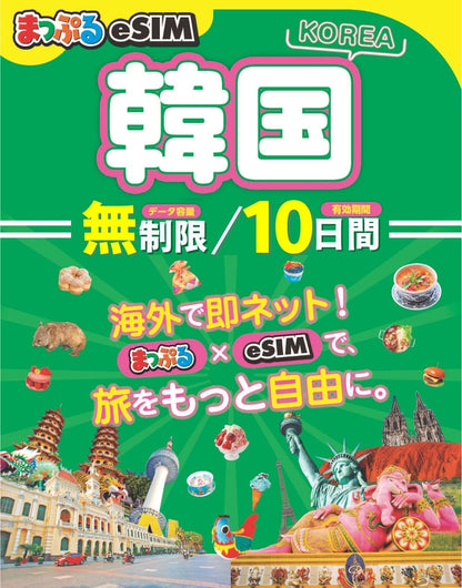 まっぷるeSIM 韓国