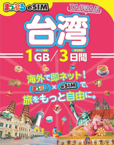 まっぷるeSIM 台湾