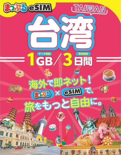 まっぷるeSIM 台湾