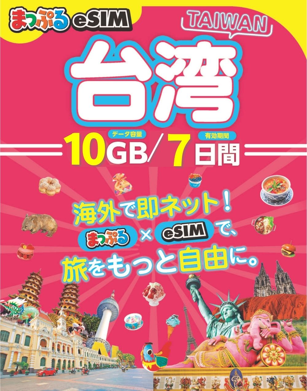 まっぷるeSIM 台湾