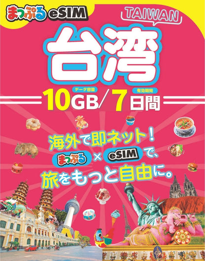 まっぷるeSIM 台湾