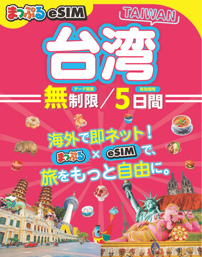 まっぷるeSIM 台湾