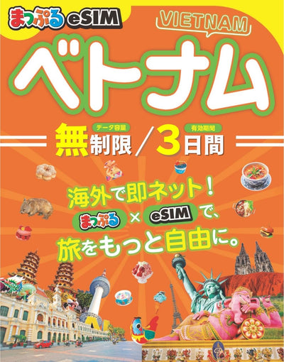 まっぷるeSIM ベトナム