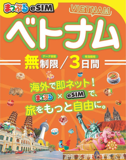 まっぷるeSIM ベトナム