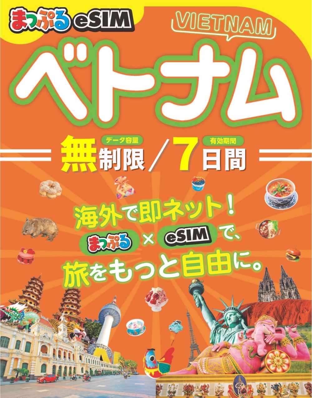 まっぷるeSIM ベトナム – 昭文社オンラインストア