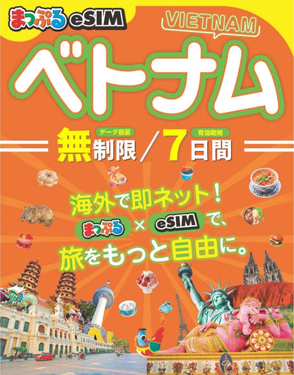 まっぷるeSIM ベトナム
