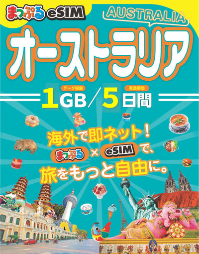 まっぷるeSIM オーストラリア